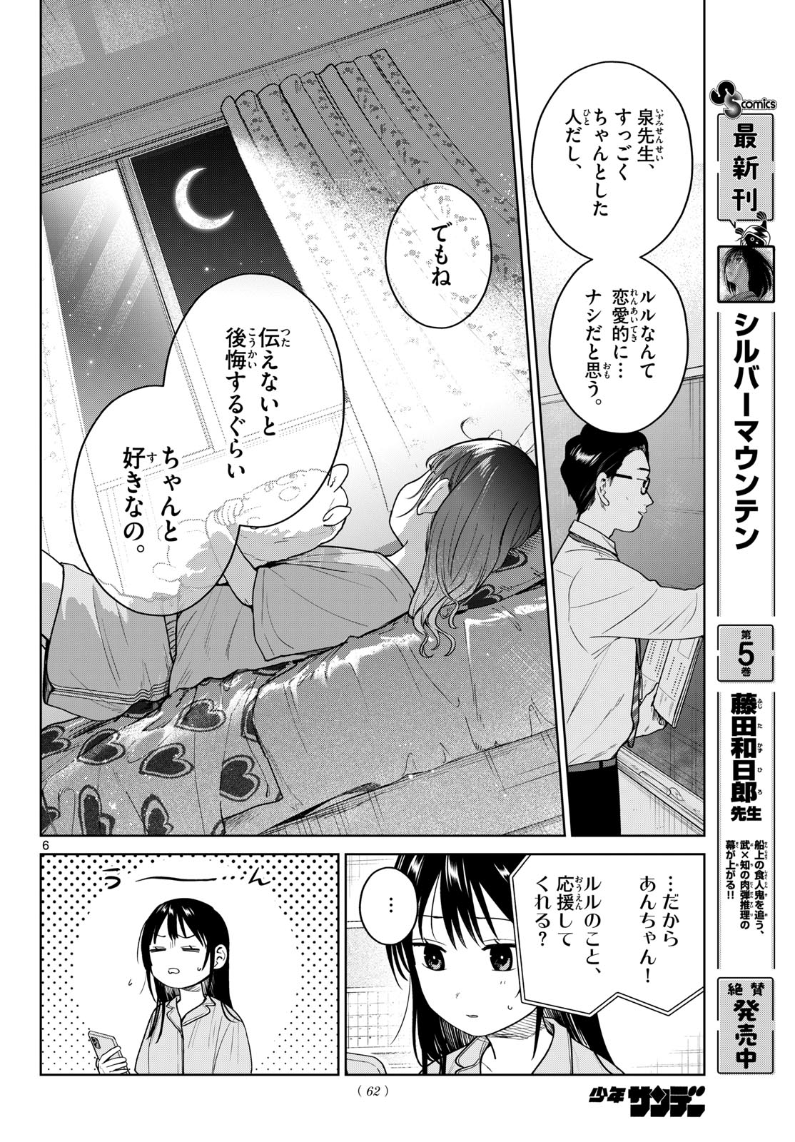 Futari Bus Chapter 46 6ページ