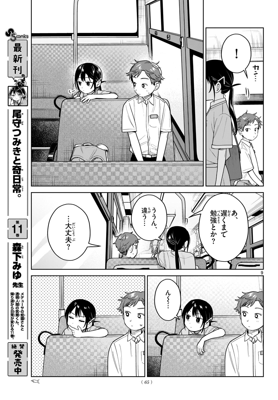 Futari Bus Chapter 46 9ページ