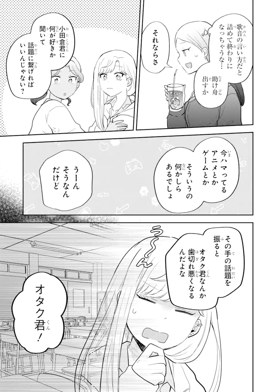 Gal ni Yasashii Otaku-kun Chapter 33.1 9ページ