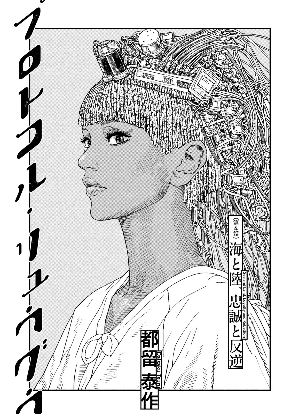 Protocol Ryugu Chapter 4 1ページ