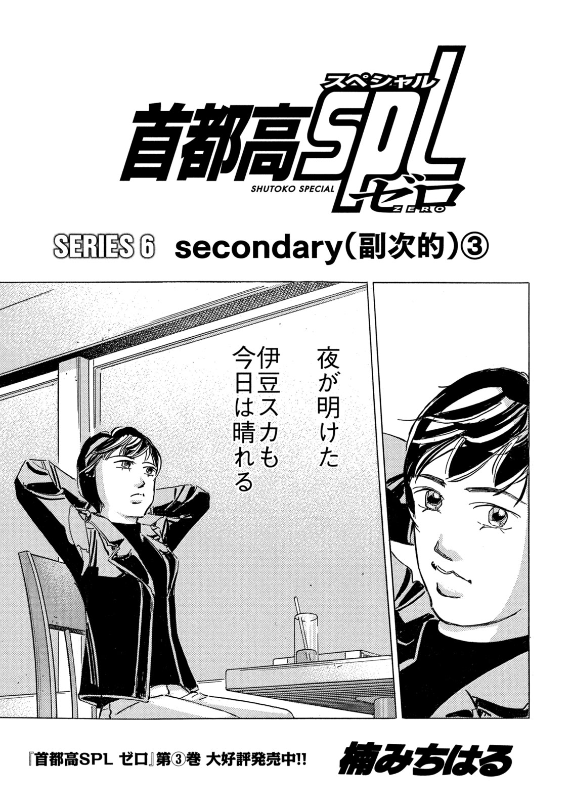Shutoko SPL Chapter 41 1ページ