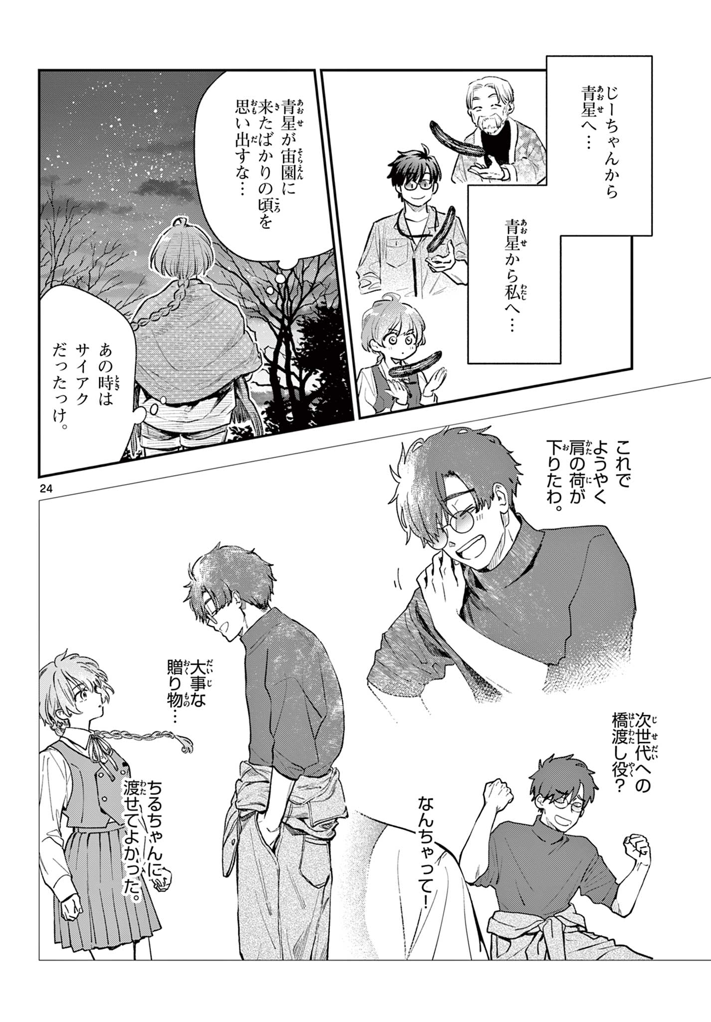 Blue Planter Chapter 18 24ページ