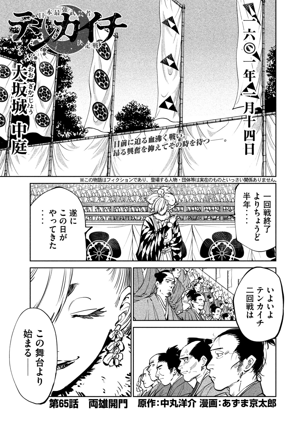 Tenkaichi: Nihon Saikyou Bugeisha Ketteisen Chapter 65 1ページ