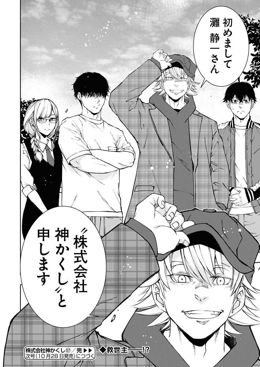 Kabushikigaisha Kamikakushi Chapter 57 24ページ