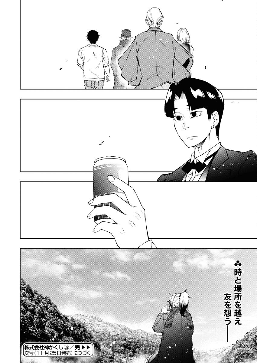 Kabushikigaisha Kamikakushi Chapter 59 24ページ