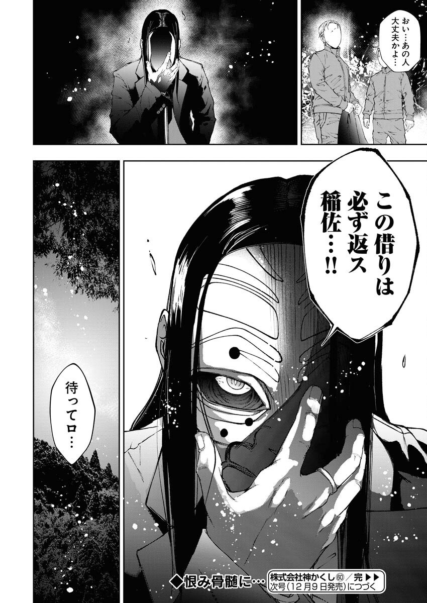 Kabushikigaisha Kamikakushi Chapter 60 20ページ