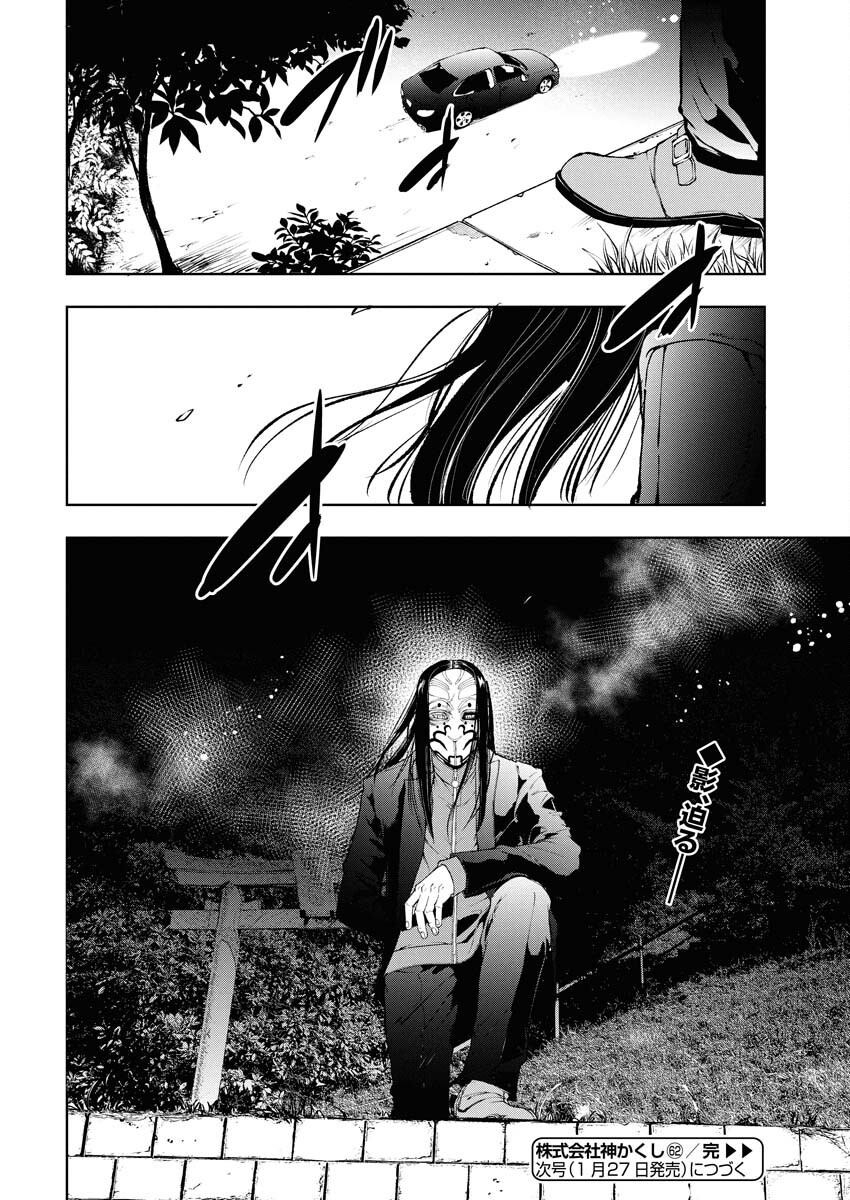 Kabushikigaisha Kamikakushi Chapter 62 22ページ