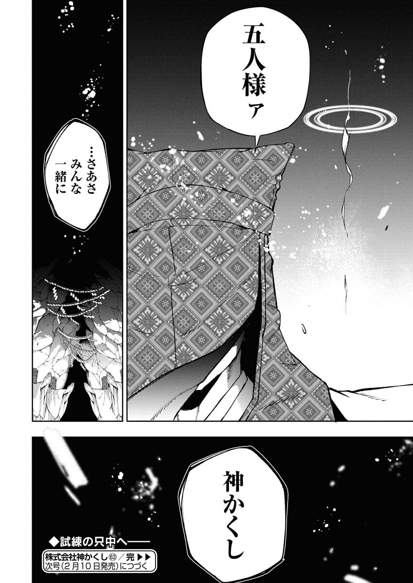 Kabushikigaisha Kamikakushi Chapter 63 22ページ