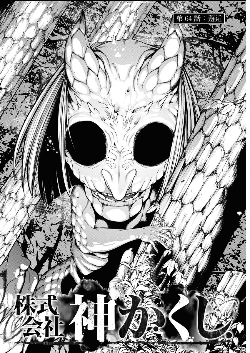 Kabushikigaisha Kamikakushi Chapter 64 2ページ