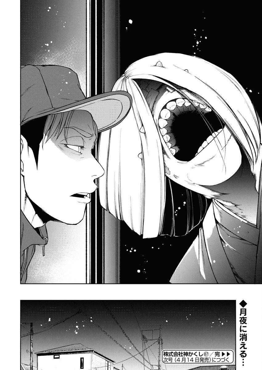 Kabushikigaisha Kamikakushi Chapter 67 24ページ