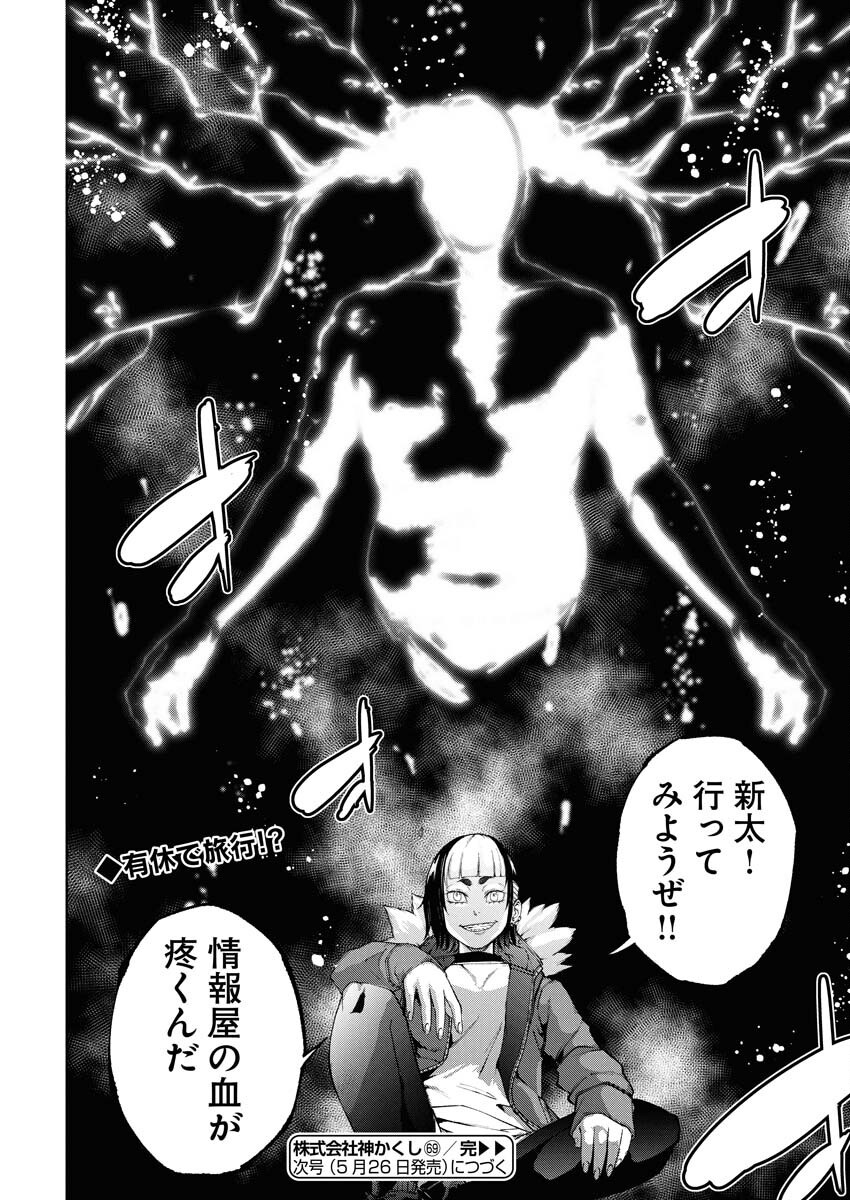Kabushikigaisha Kamikakushi Chapter 69 24ページ
