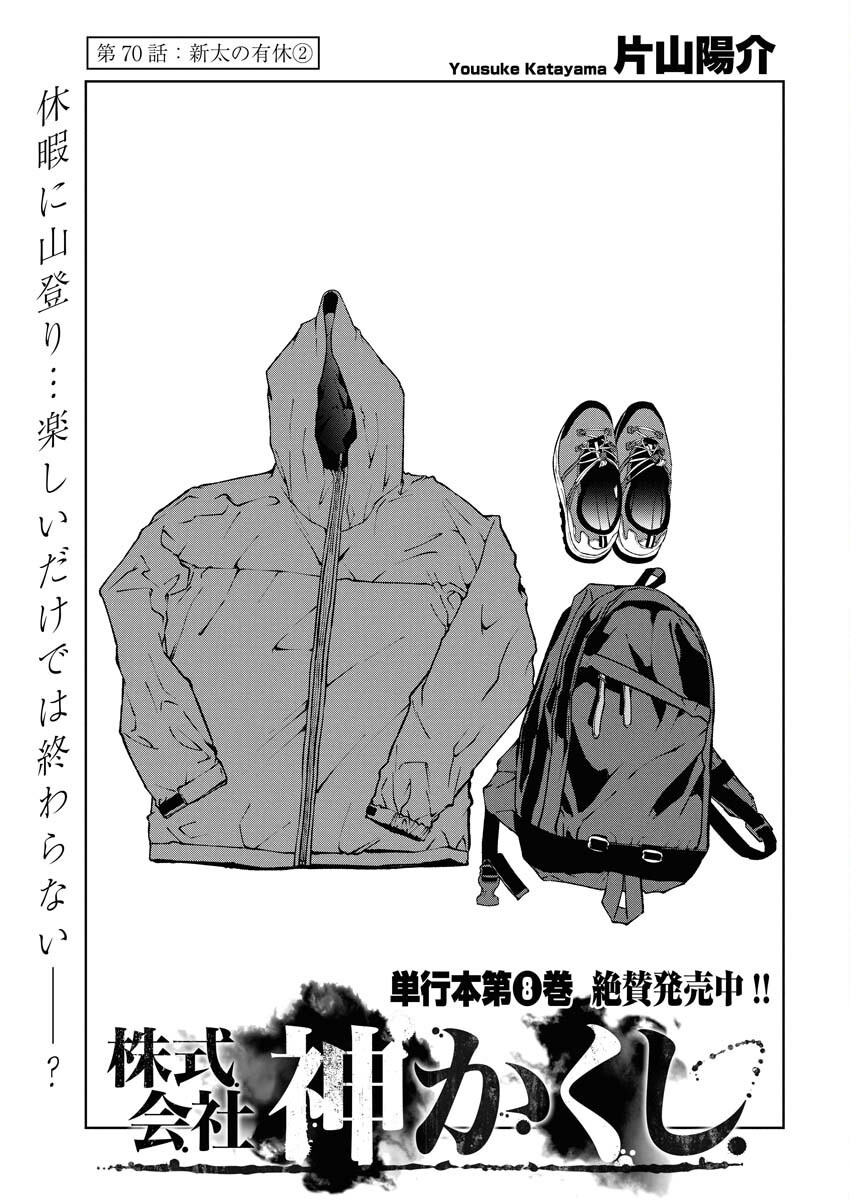 Kabushikigaisha Kamikakushi Chapter 70 1ページ