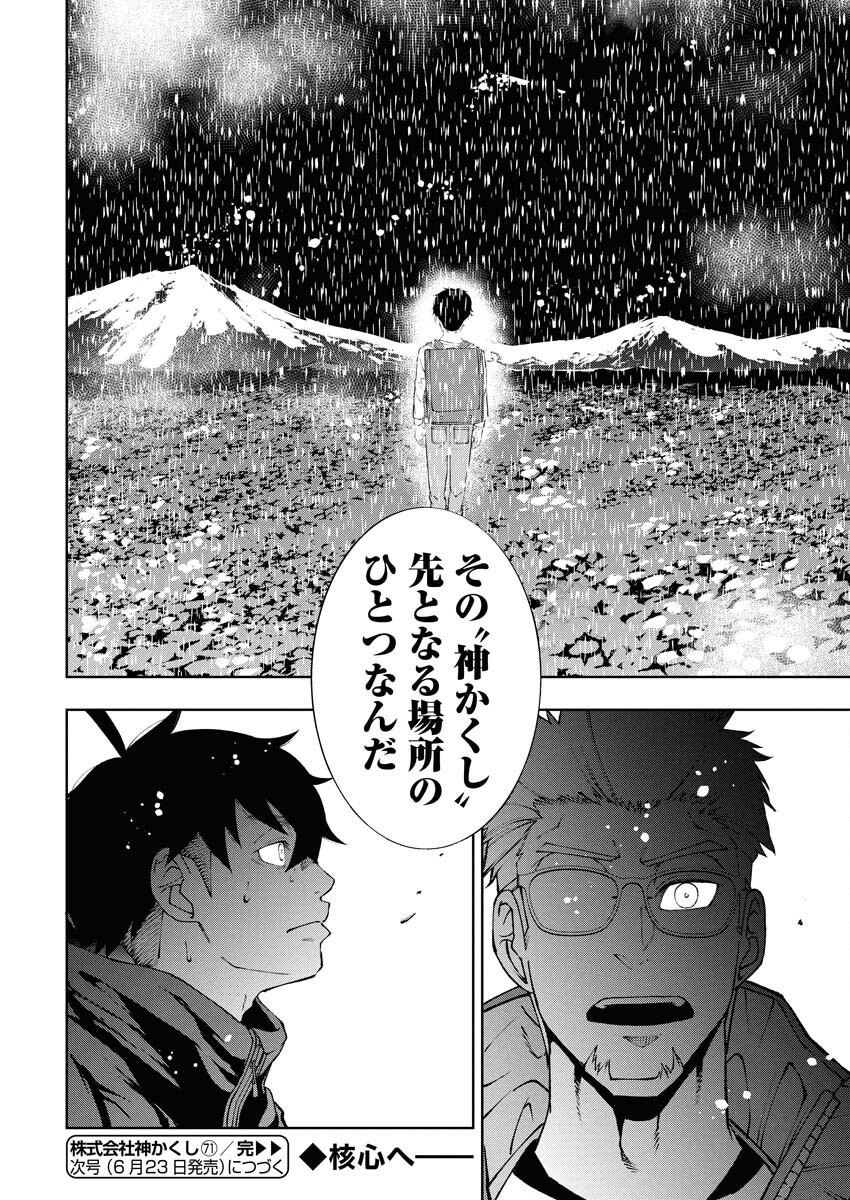 Kabushikigaisha Kamikakushi Chapter 71 22ページ