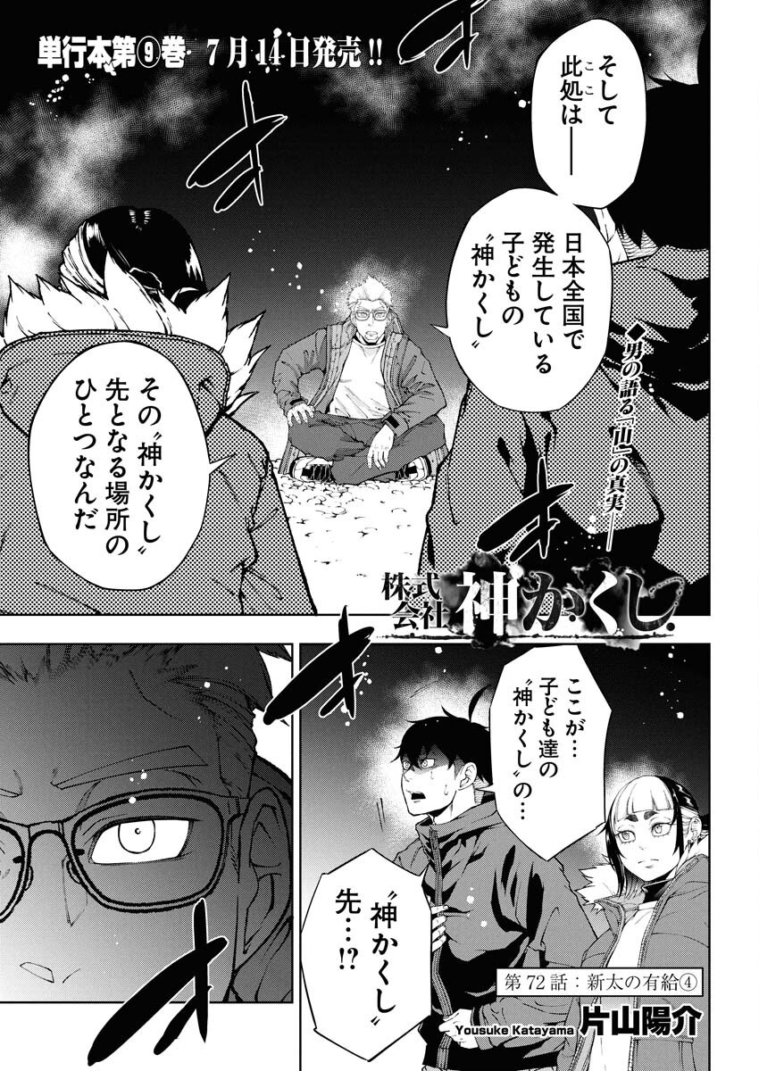 Kabushikigaisha Kamikakushi Chapter 72 1ページ