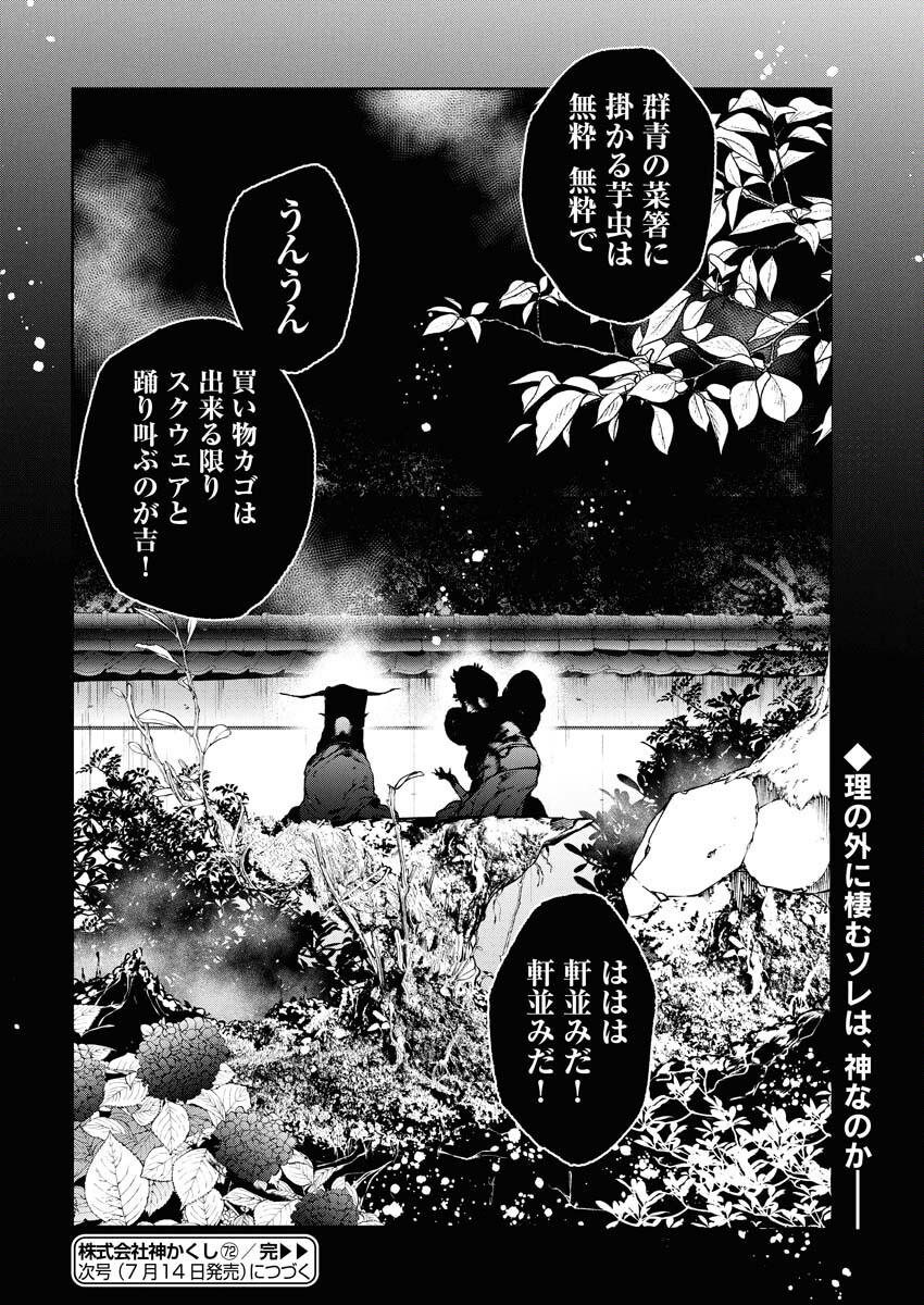 Kabushikigaisha Kamikakushi Chapter 72 22ページ