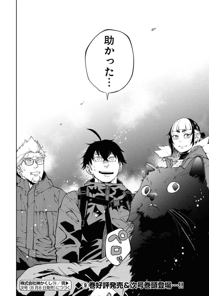 Kabushikigaisha Kamikakushi Chapter 74 24ページ