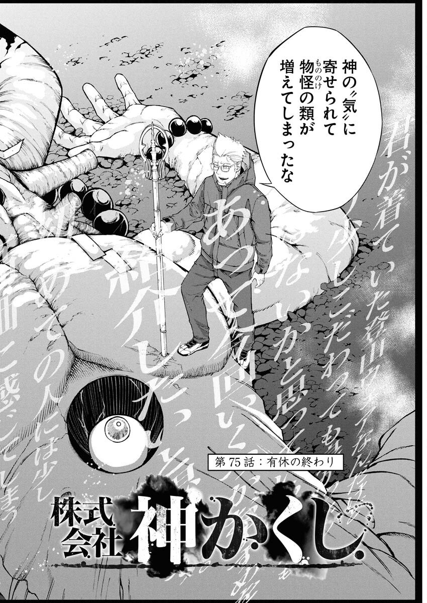 Kabushikigaisha Kamikakushi Chapter 75 2ページ