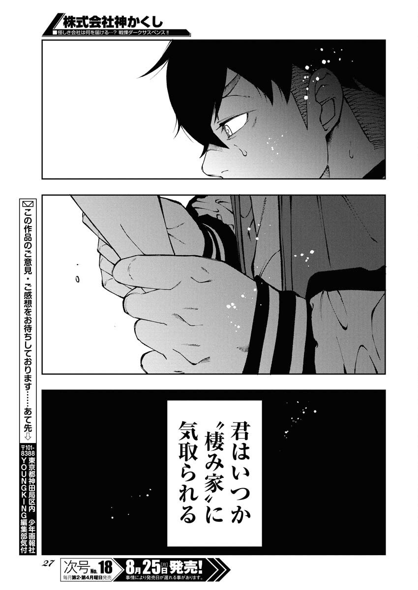 Kabushikigaisha Kamikakushi Chapter 75 17ページ