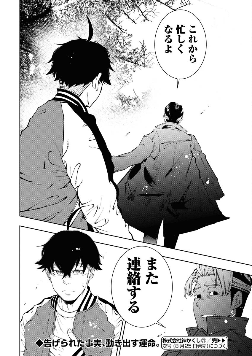 Kabushikigaisha Kamikakushi Chapter 75 22ページ