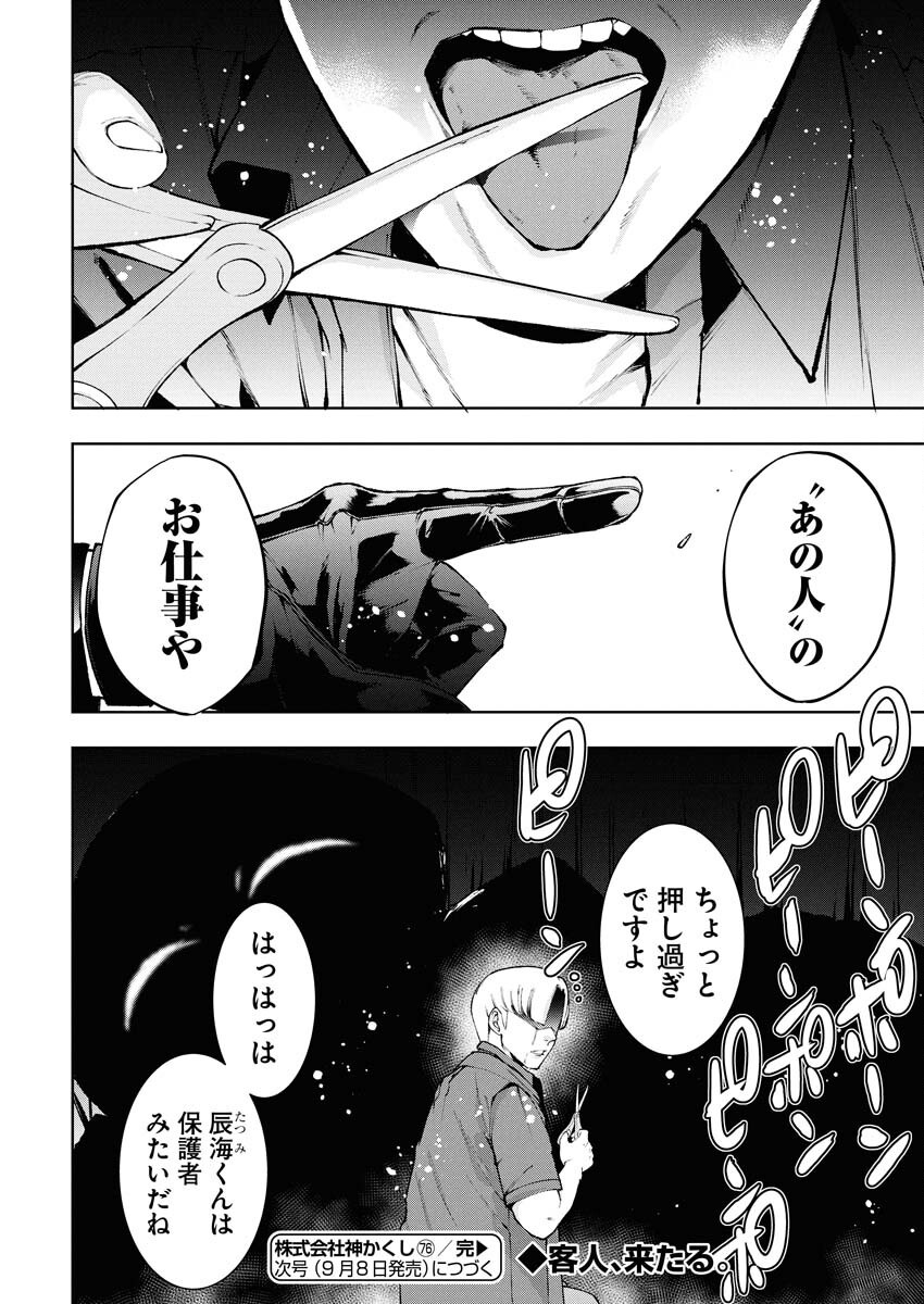 Kabushikigaisha Kamikakushi Chapter 76 22ページ