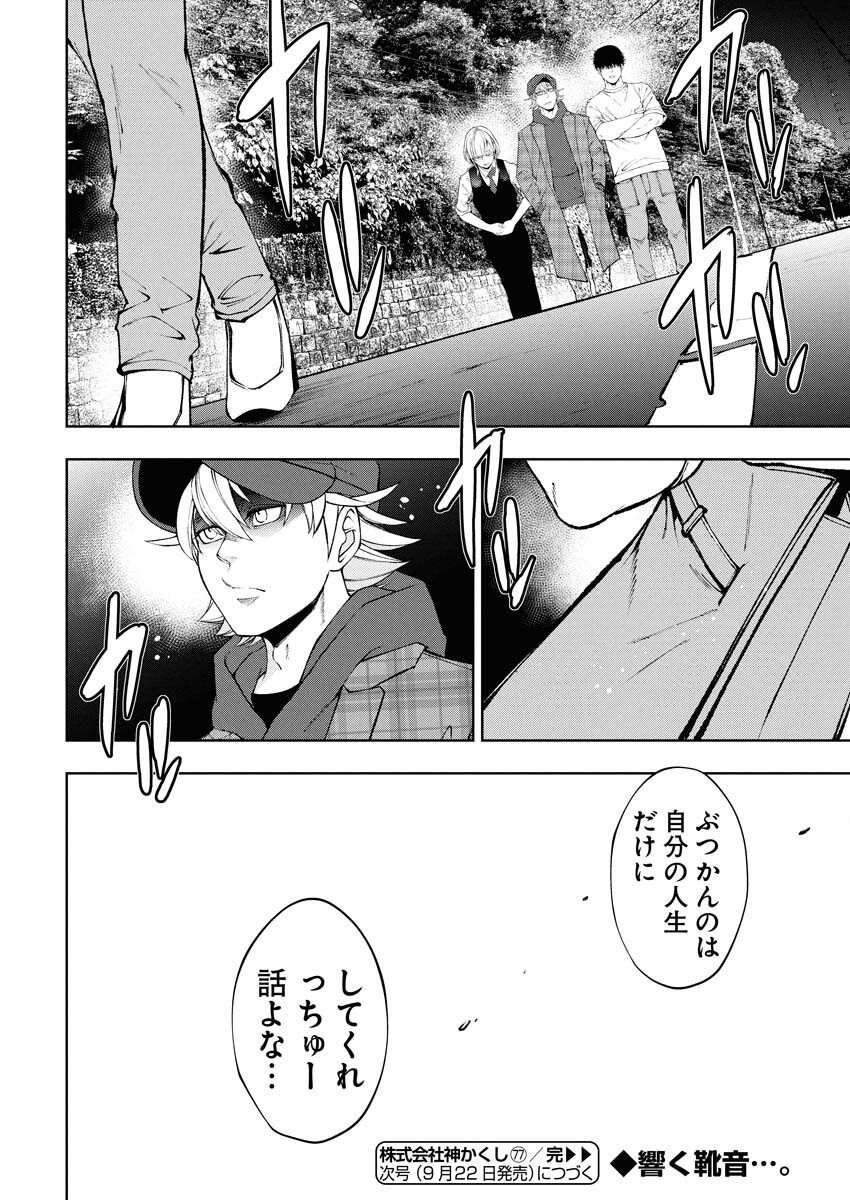 Kabushikigaisha Kamikakushi Chapter 77 22ページ