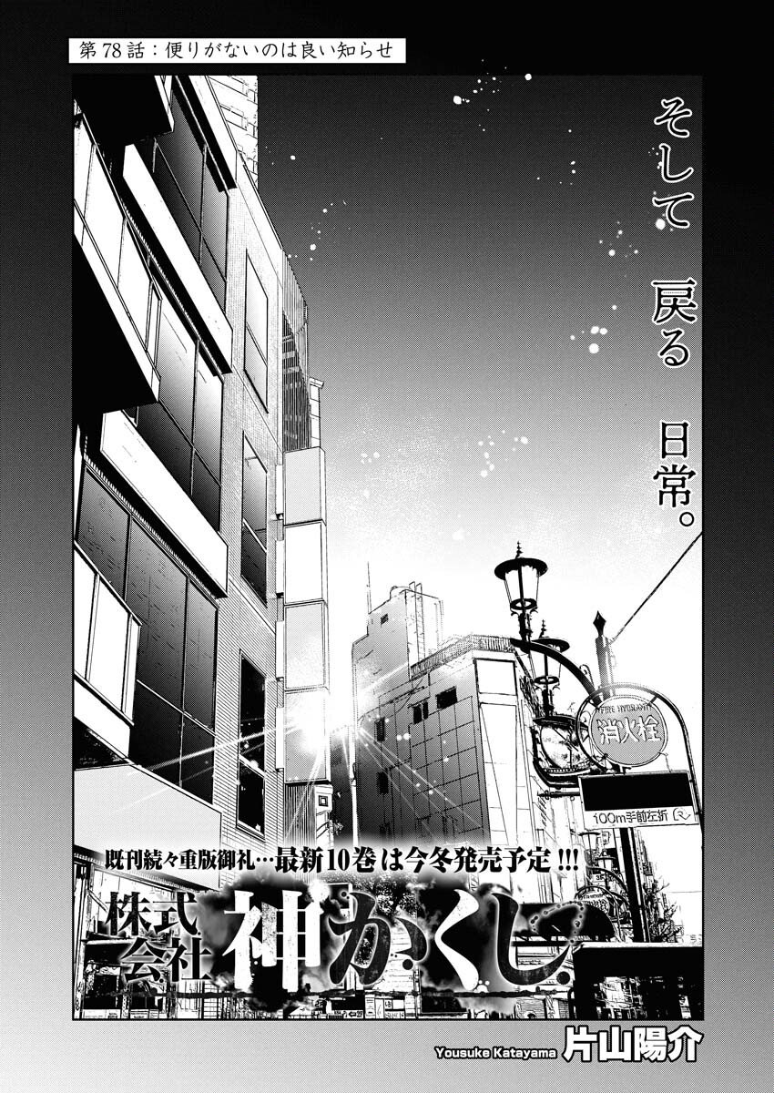 Kabushikigaisha Kamikakushi Chapter 78 1ページ