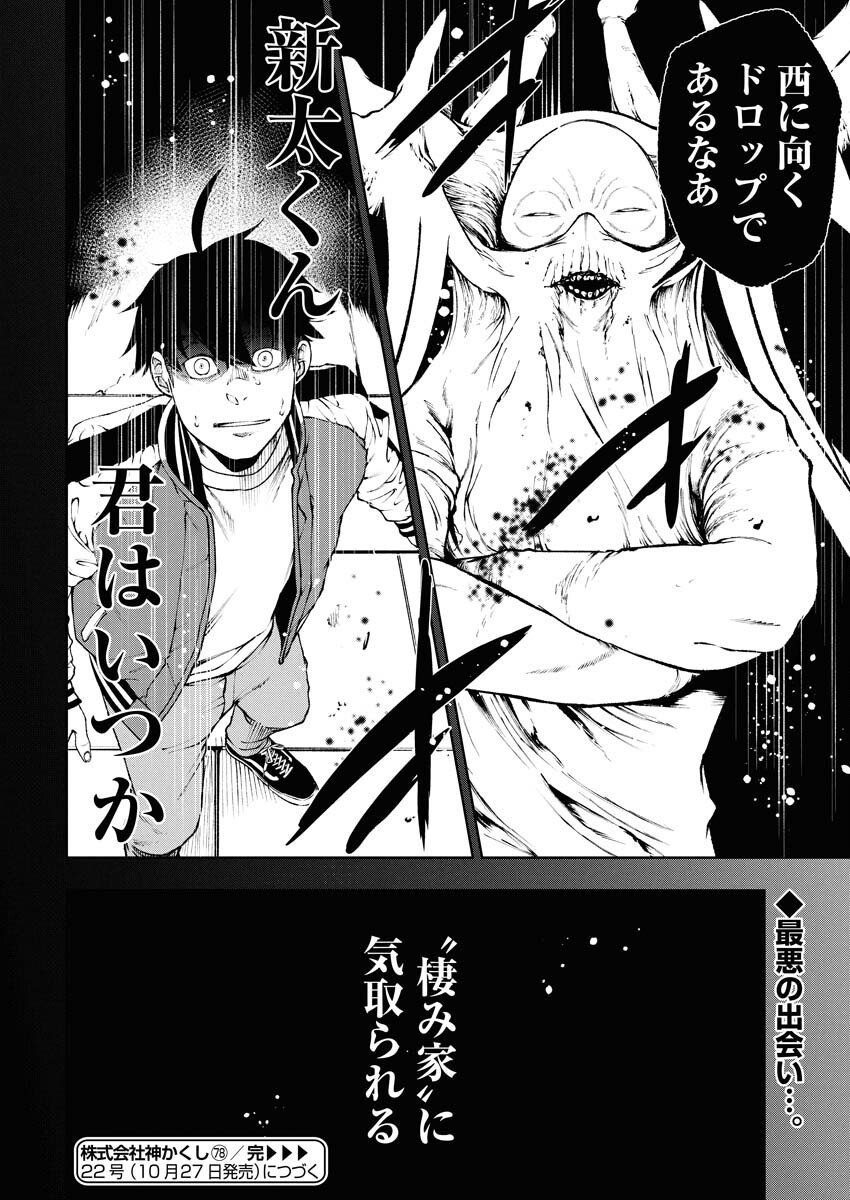 Kabushikigaisha Kamikakushi Chapter 78 24ページ