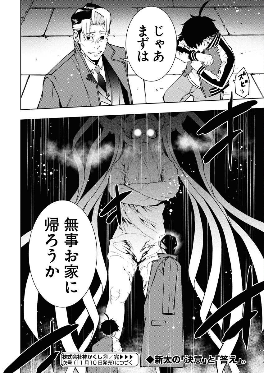 Kabushikigaisha Kamikakushi Chapter 79 27ページ