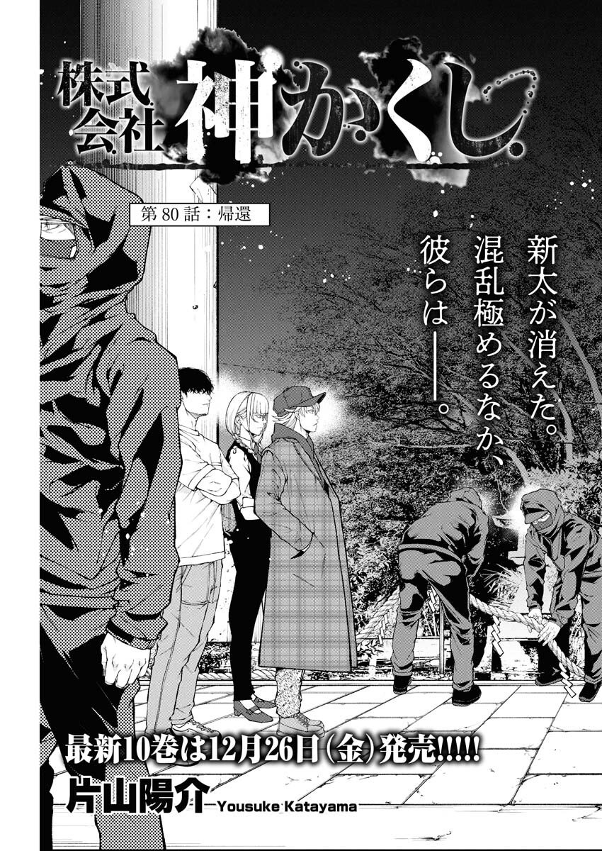 Kabushikigaisha Kamikakushi Chapter 80 3ページ