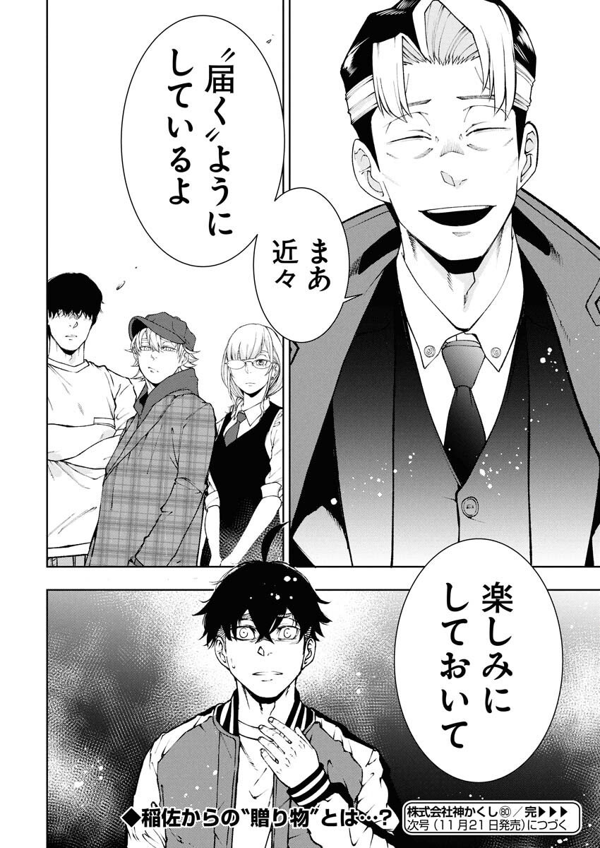 Kabushikigaisha Kamikakushi Chapter 80 24ページ