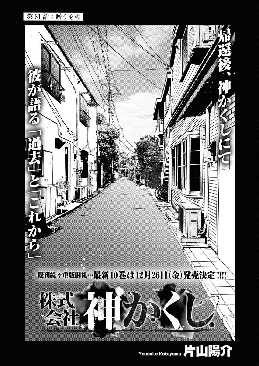 Kabushikigaisha Kamikakushi Chapter 81 1ページ