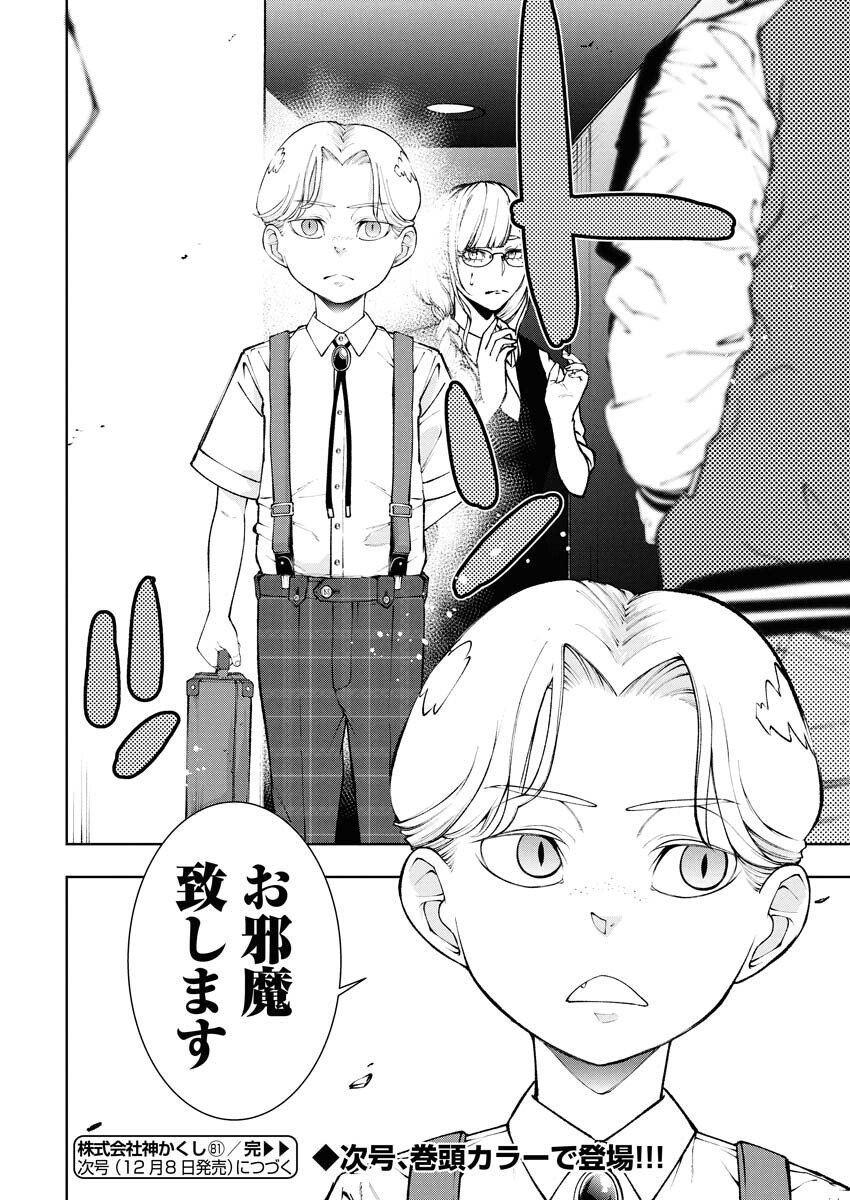 Kabushikigaisha Kamikakushi Chapter 81 20ページ