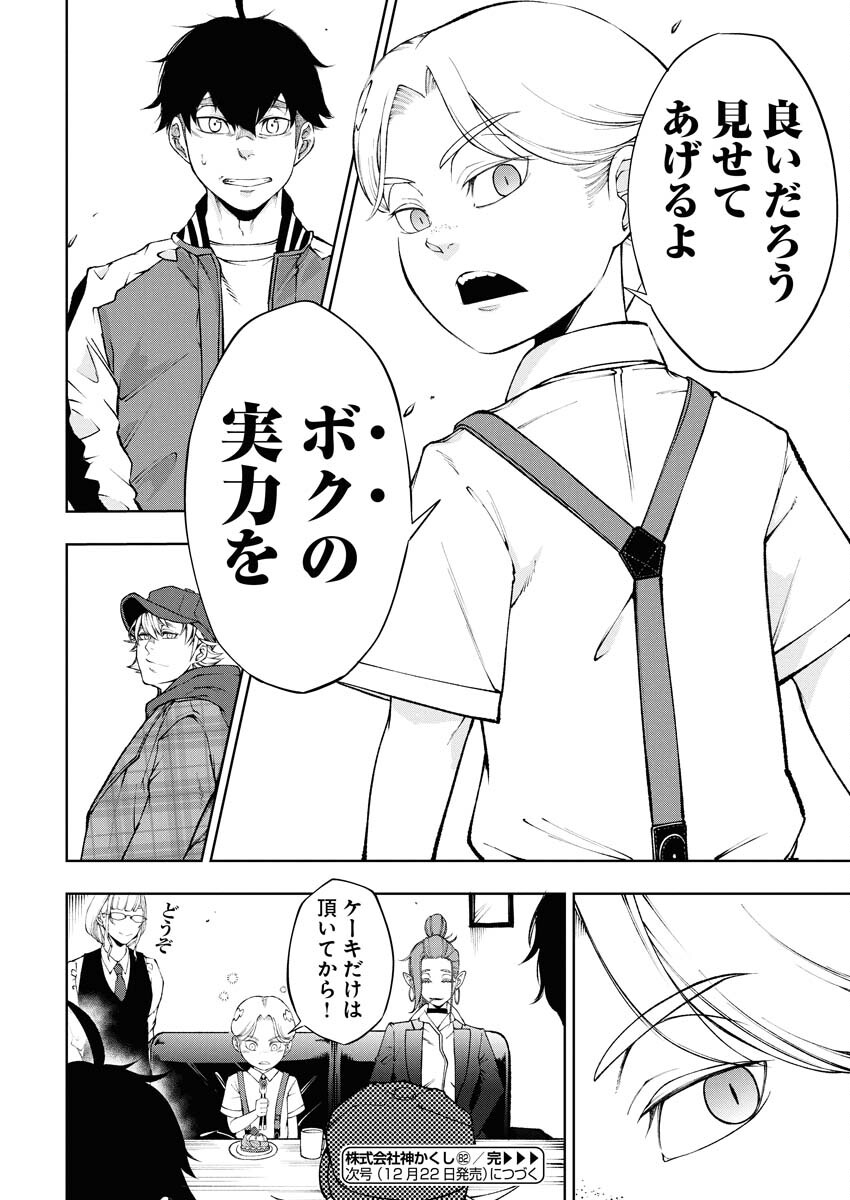 Kabushikigaisha Kamikakushi Chapter 82 21ページ