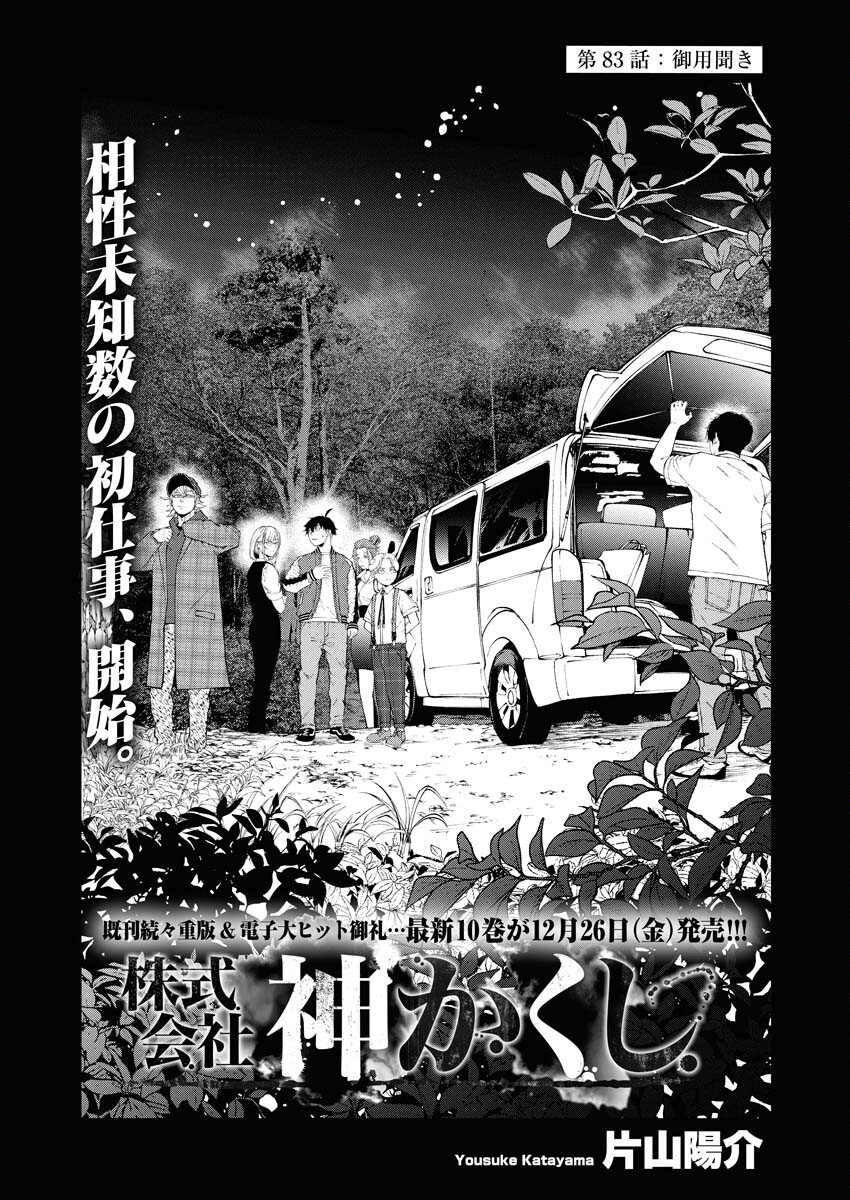 Kabushikigaisha Kamikakushi Chapter 83 1ページ