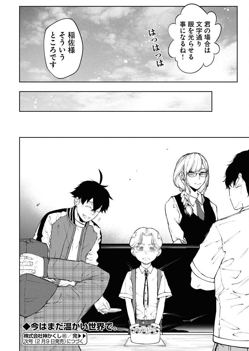 Kabushikigaisha Kamikakushi Chapter 85 20ページ