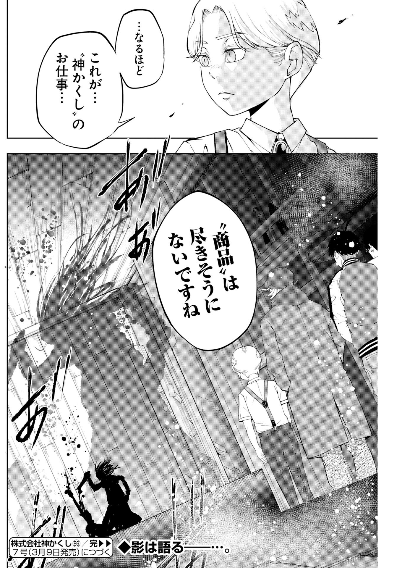 Kabushikigaisha Kamikakushi Chapter 86 26ページ