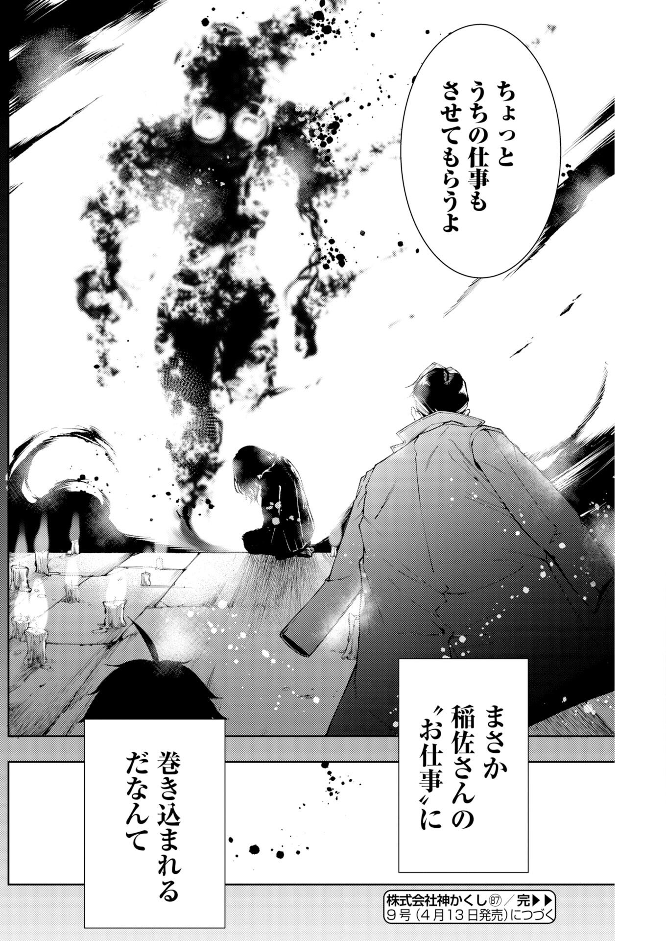 Kabushikigaisha Kamikakushi Chapter 87 32ページ