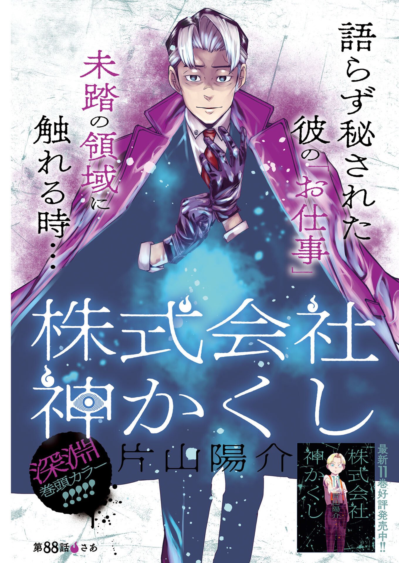 Kabushikigaisha Kamikakushi Chapter 88 1ページ