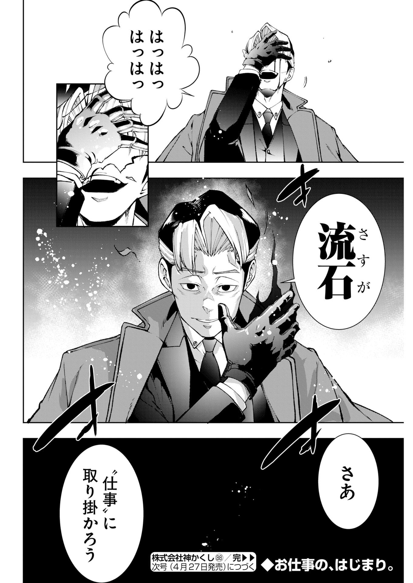 Kabushikigaisha Kamikakushi Chapter 88 25ページ