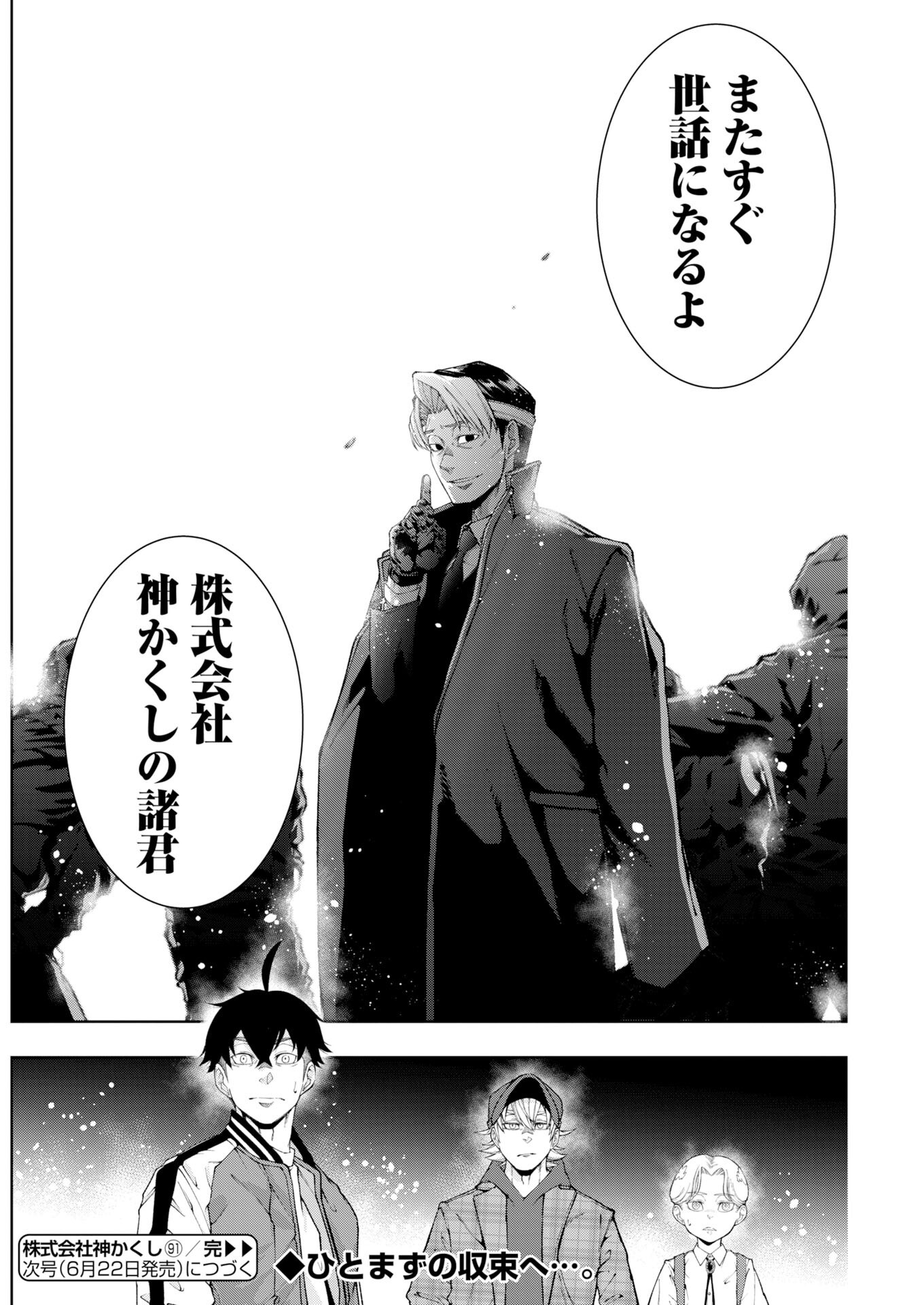 Kabushikigaisha Kamikakushi Chapter 91 20ページ