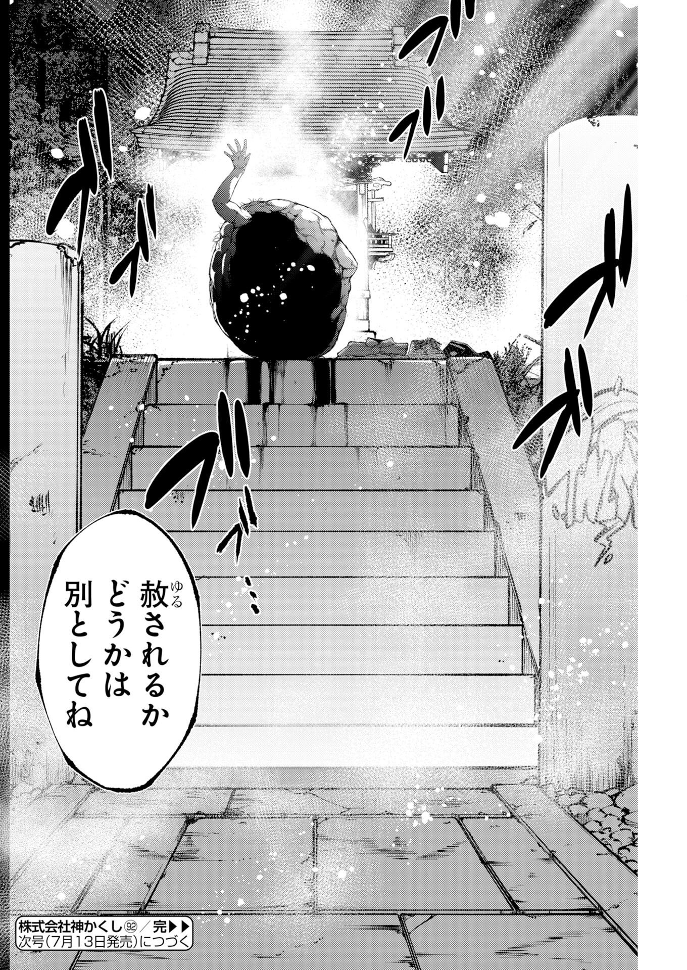 Kabushikigaisha Kamikakushi Chapter 92 26ページ