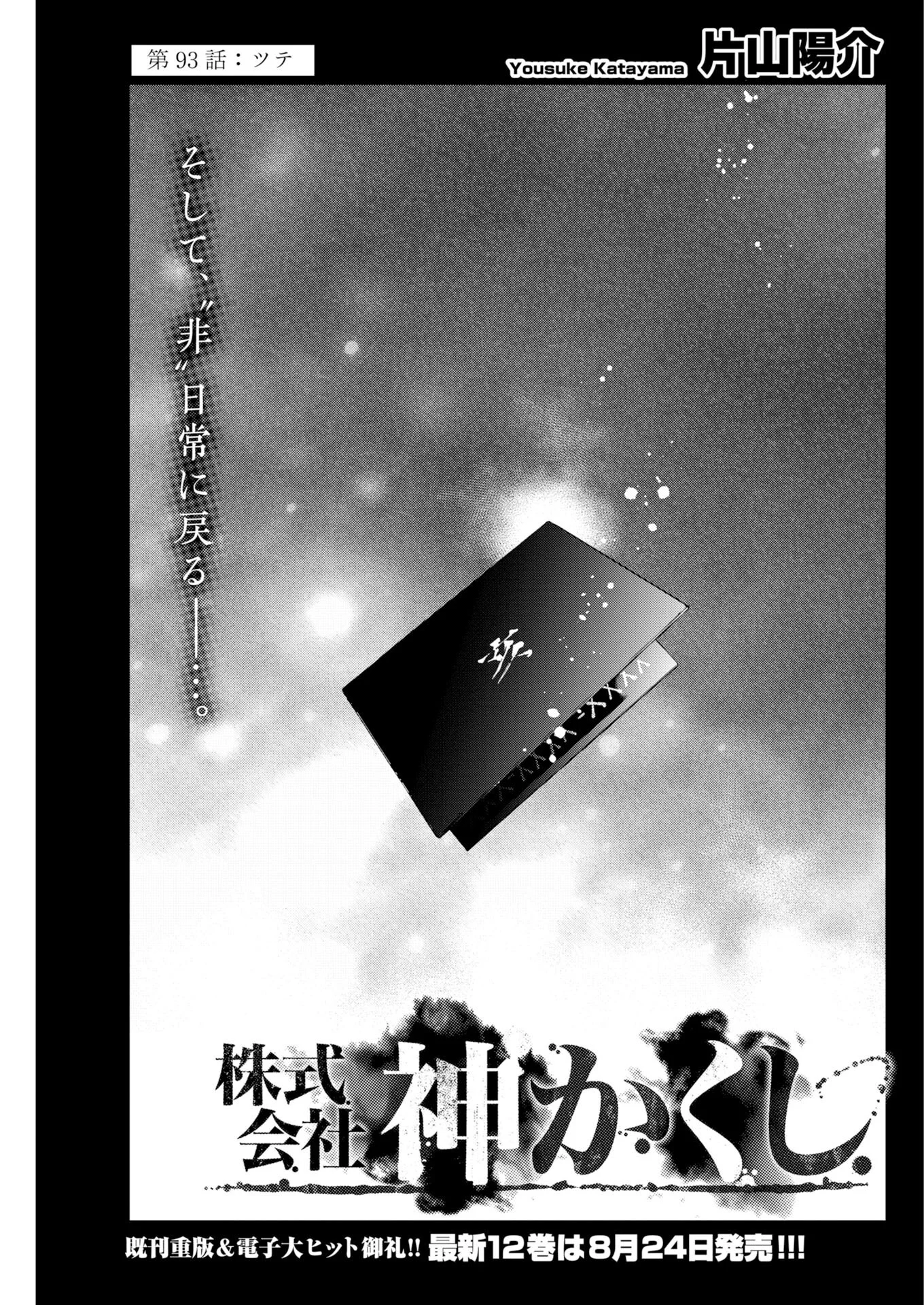 Kabushikigaisha Kamikakushi Chapter 93 1ページ