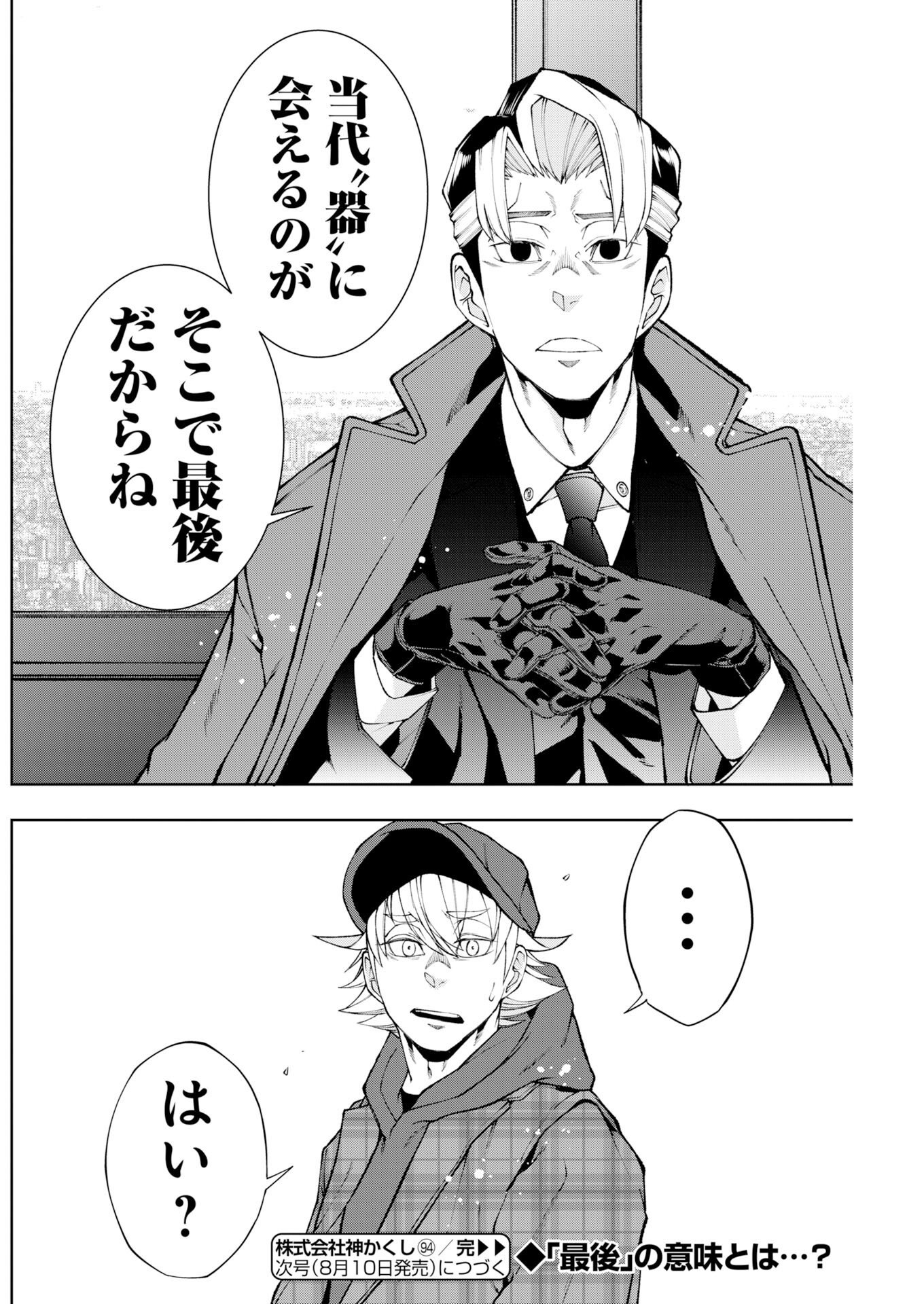 Kabushikigaisha Kamikakushi Chapter 94 20ページ