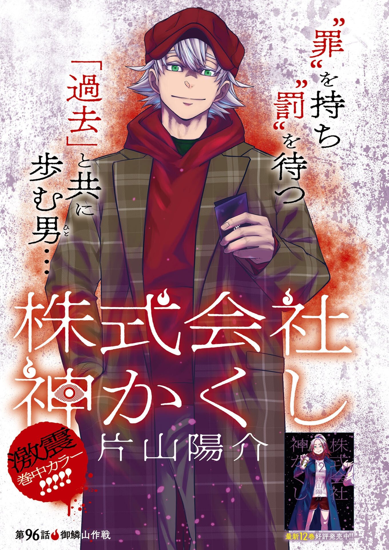 Kabushikigaisha Kamikakushi Chapter 96 1ページ