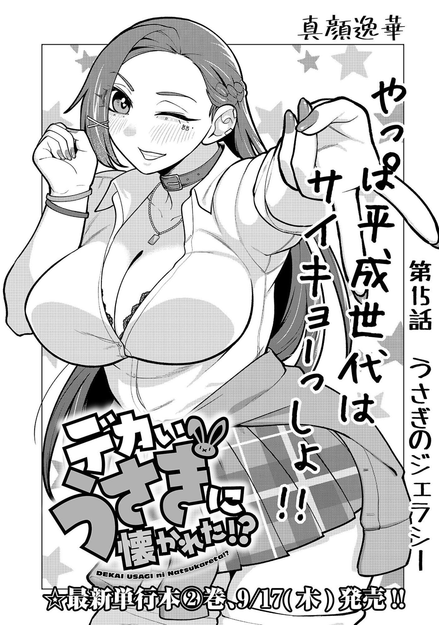 Dekai Usagi ni Natsukareta!? Chapter 15.1 4ページ