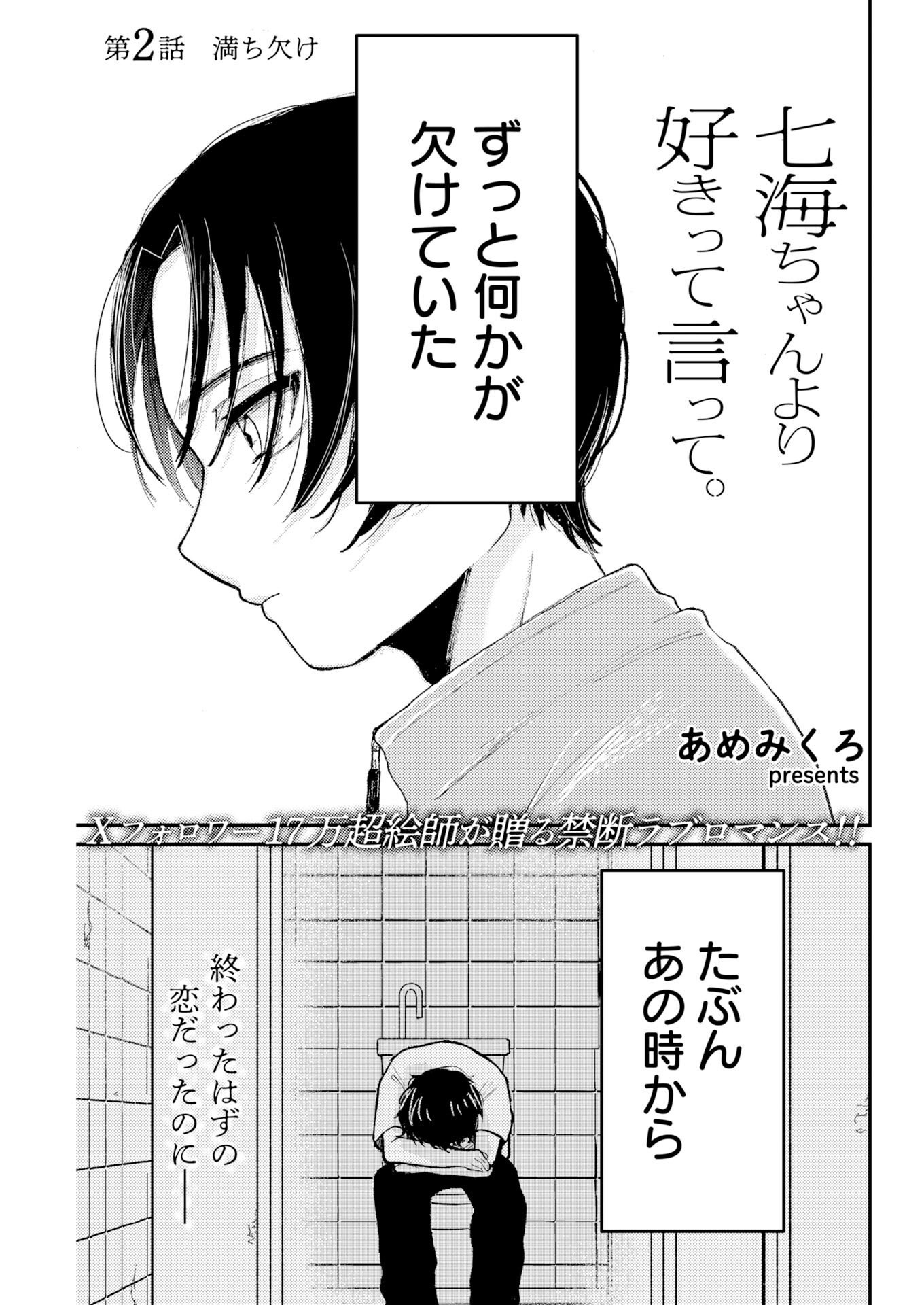 Nanami-chan yori Suki tte Itte. Chapter 2 1ページ
