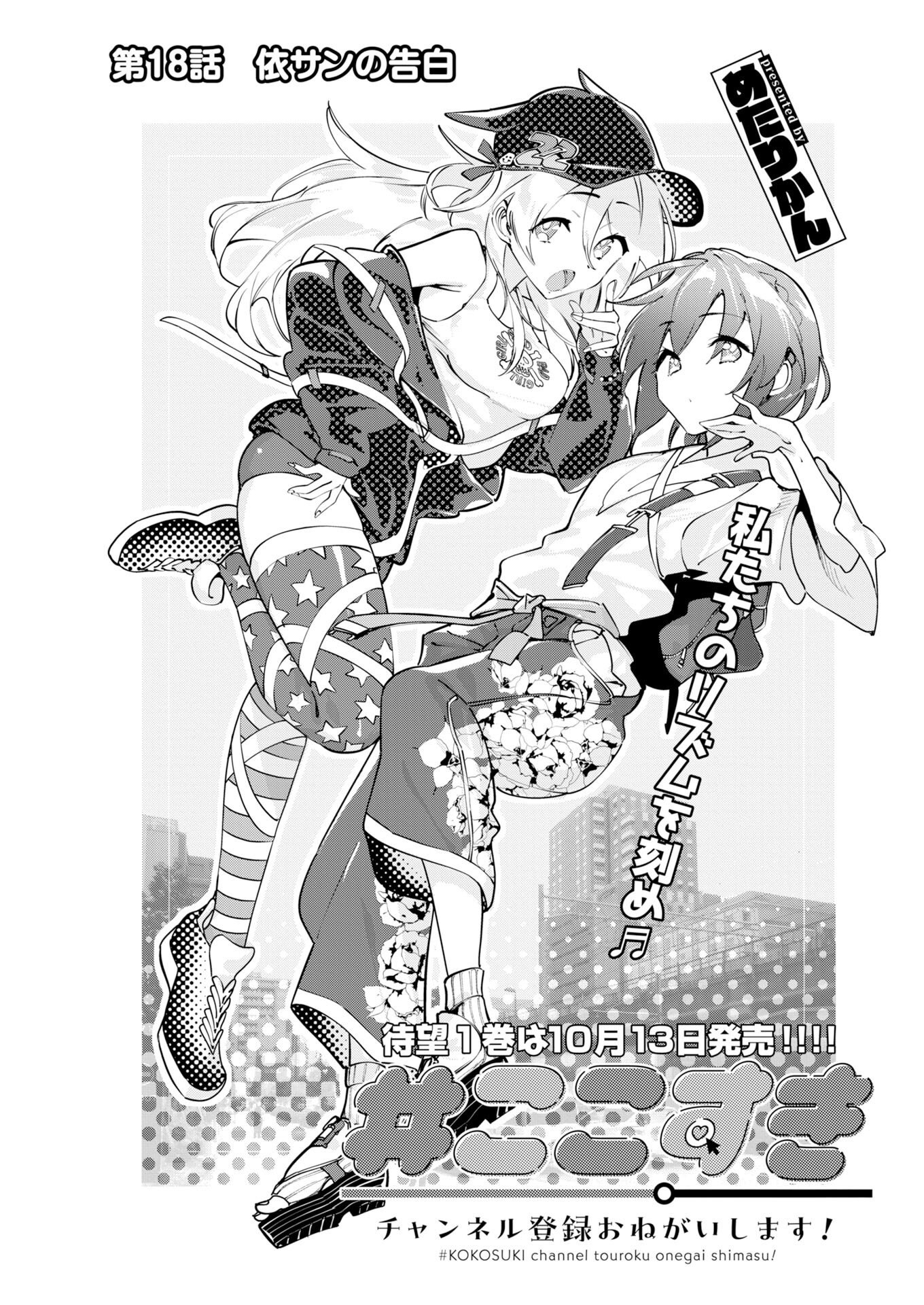 Koko Suki Channel Touroku Onegaishimasu Chapter 18 1ページ