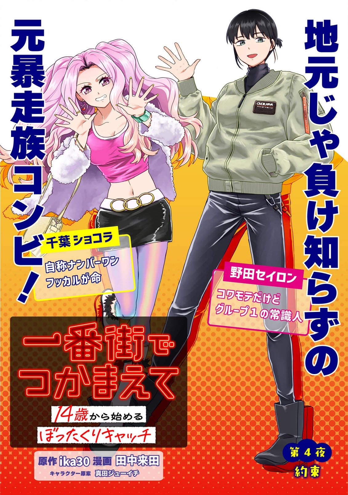 Ichibangai de Tsukamaete: 14-Sai kara Hajimeru Bottakuri Kyacchi Chapter 4 1ページ