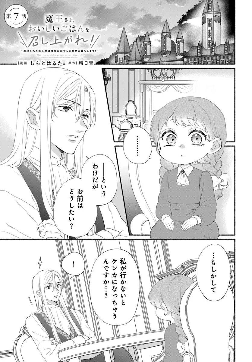 Maou-sama, Oishii Gohan wo Meshiagare! Chapter 7.1 1ページ