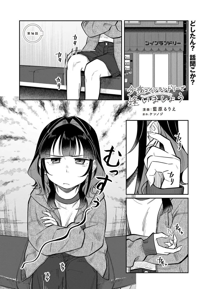 Konya Coin Laundry de Aimashou Chapter 16 1ページ